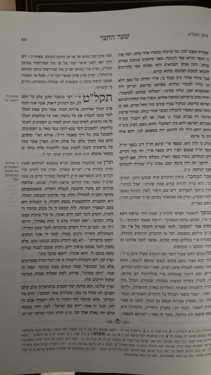 שער החצר ב' כרכים - תרי"ג שבחים ומעלות לארץ ישראל / הרב דוד בן שמעון הצוף הדב"ש זצוק"ל