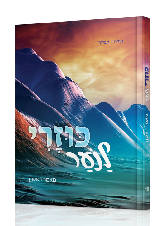 כוזרי לנוער - מאמר ראשון / הרב שלמה אבינר