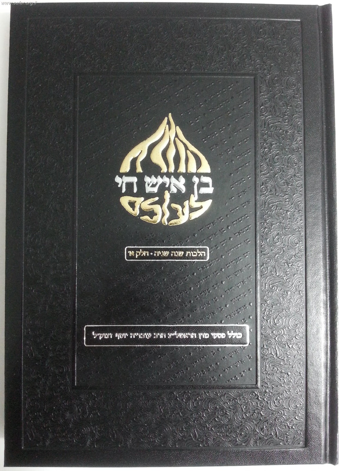 בן איש חי לעולם סט ג' כרכים