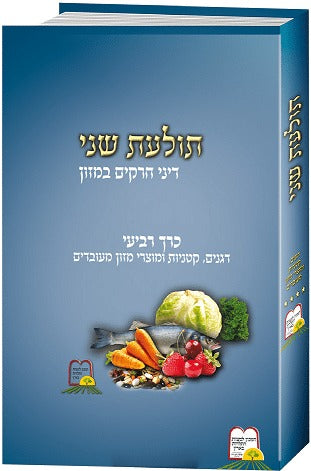 תולעת שני חלק ד' - מהדורה חדשה / הרב שניאור ז. רווח שליט"א