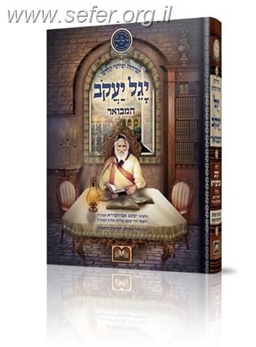 ספר הפיוטים "יגל יעקב" המבואר / עוז והדר