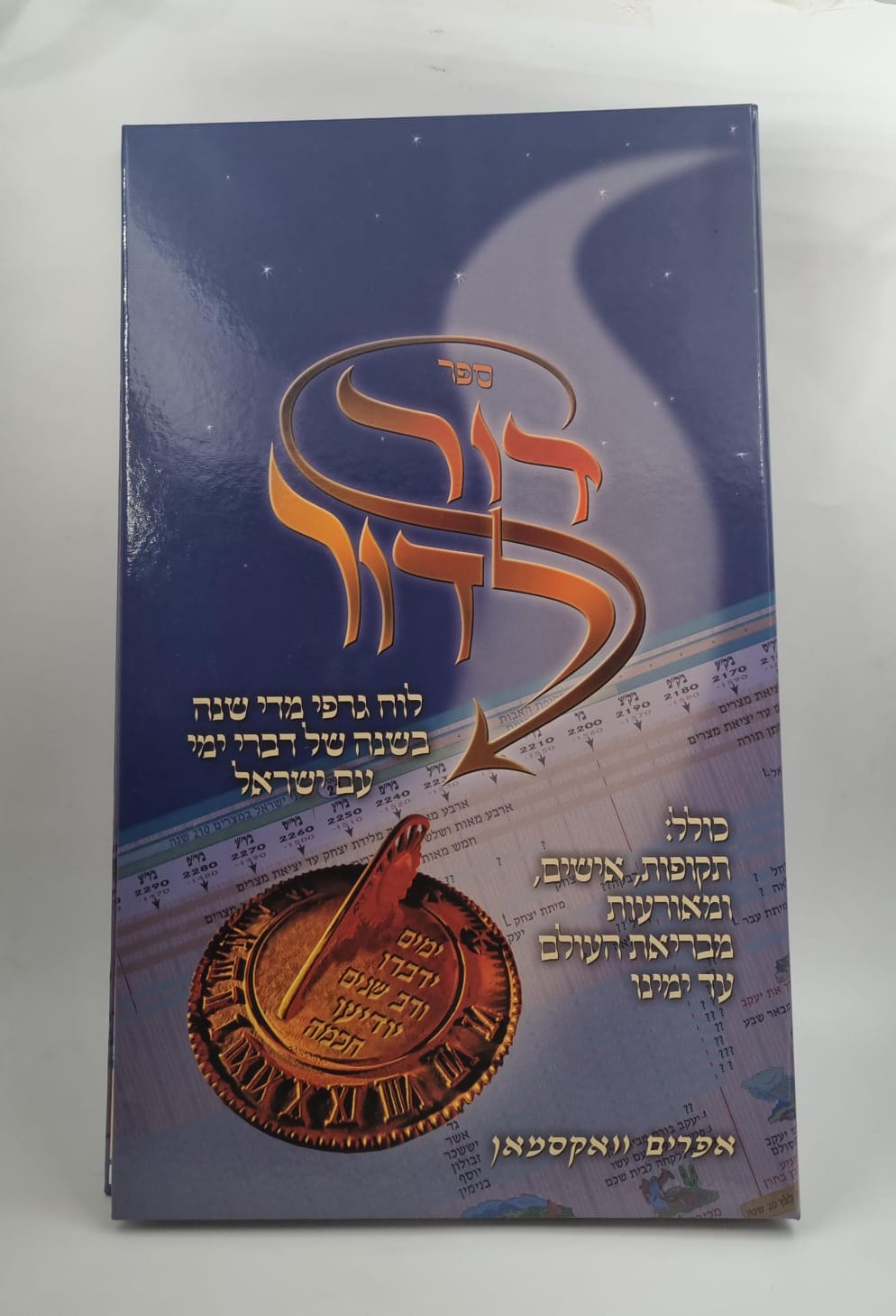 דור לדור - לוח גרפי מדי שנה בשנה של דברי ימי עם ישראל / הרב אפרים ווקסמן