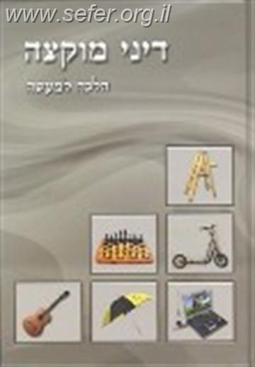 דיני מוקצה / הרב אברהם עדס