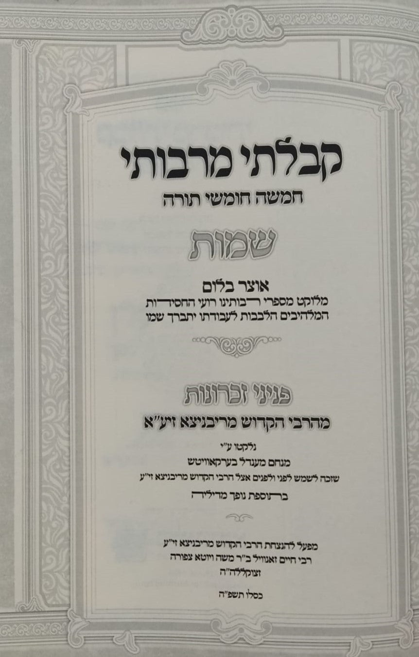 קבלתי מרבותי - שמות / משובץ פניני זכרונות מהרבי הקדוש מריבניצא זיע"א