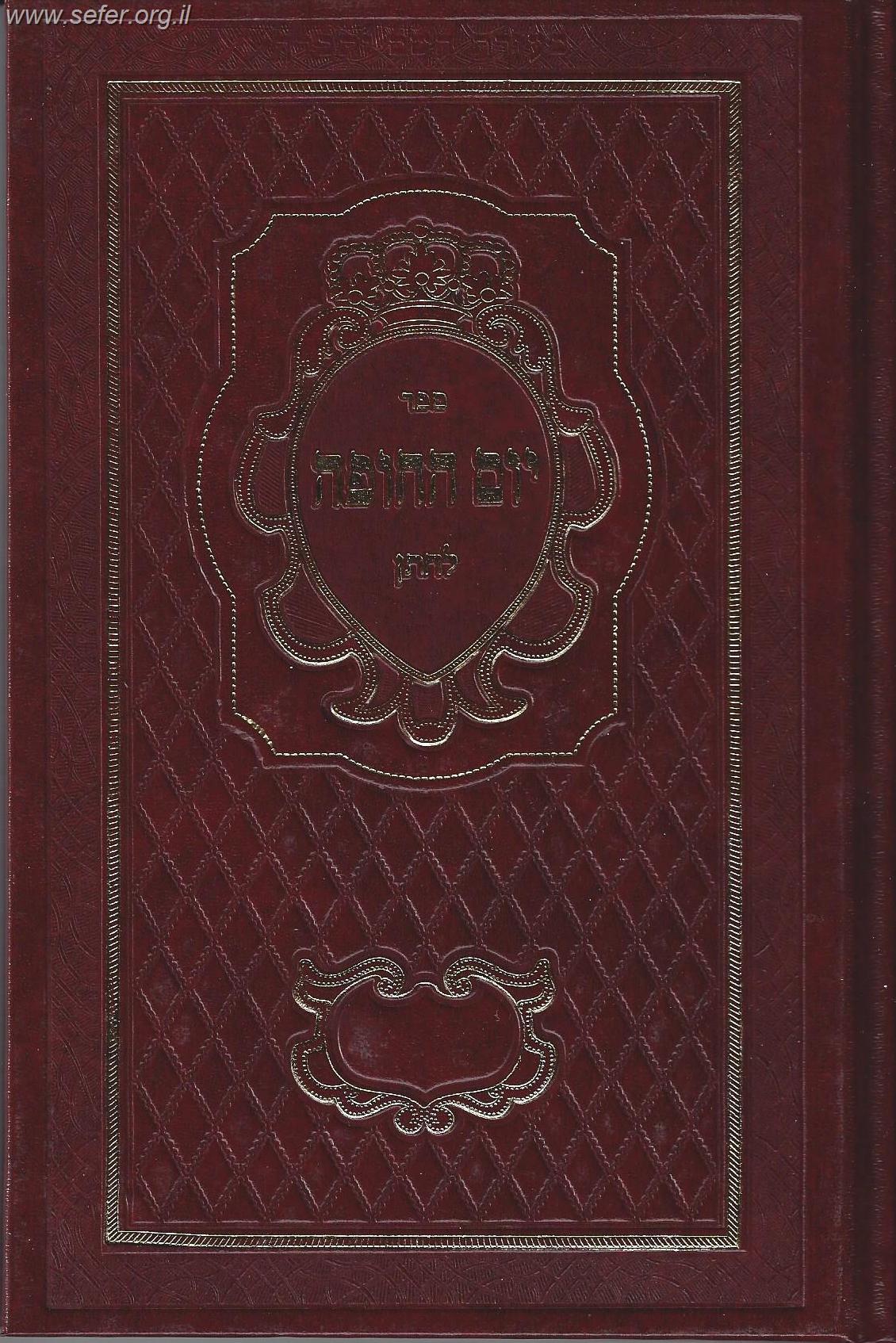 יום החופה לחתן / הרב דניאל פריש זצוק"ל