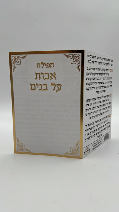 תפילת אבות על בנים / תפילת השל"ה