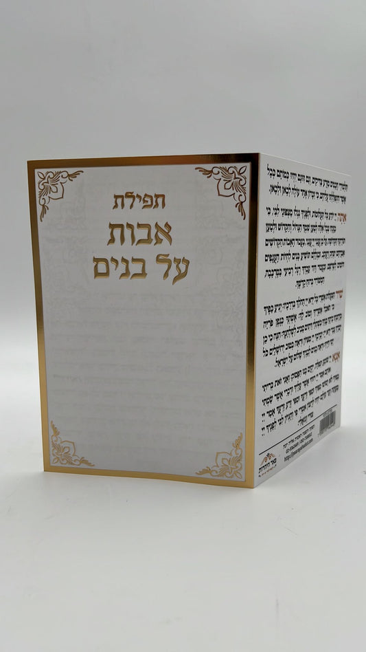 תפילת אבות על בנים / תפילת השל"ה