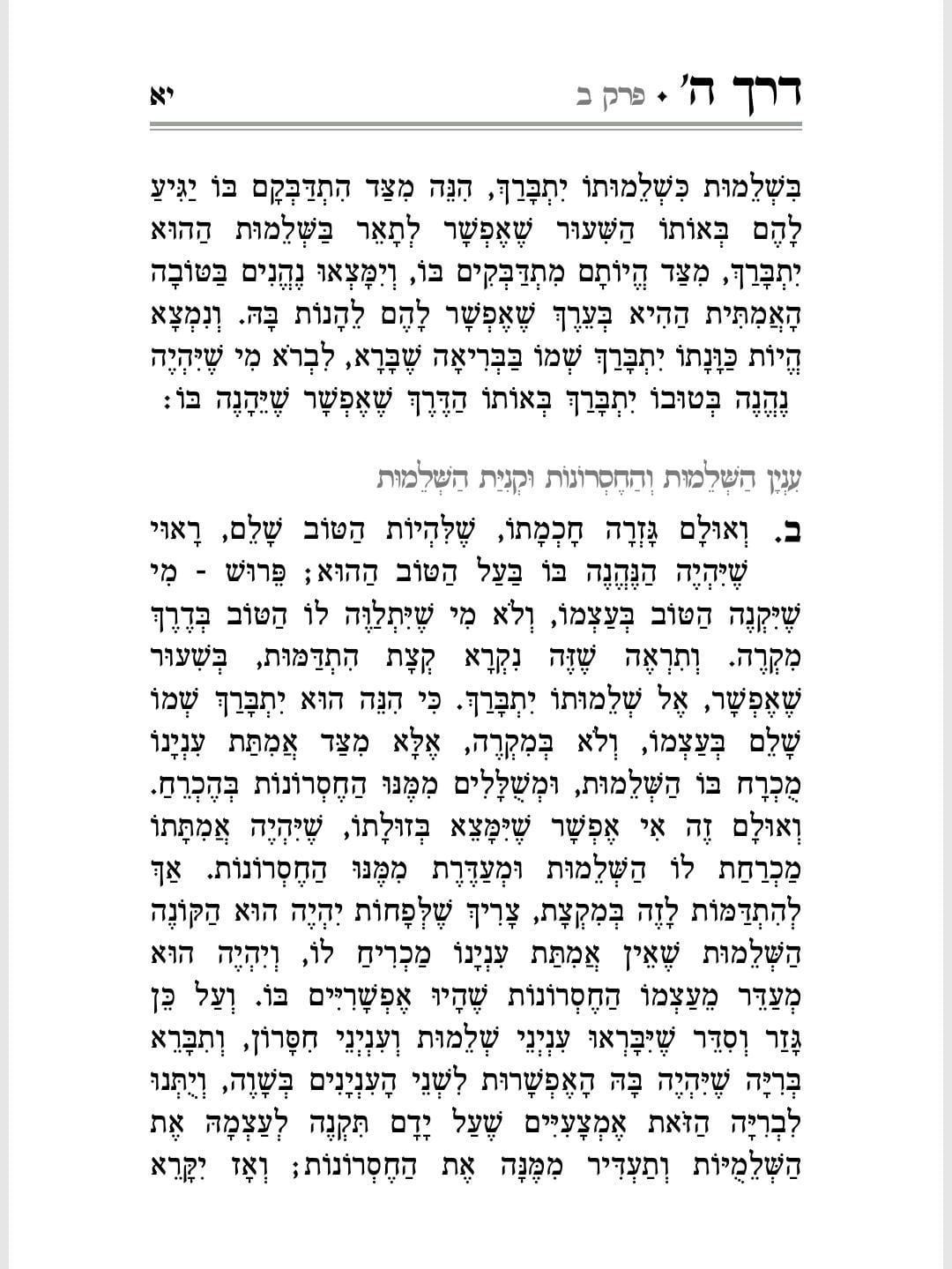 דרך ה' מנוקד לרמח"ל פורמט גדול / אברמוביץ
