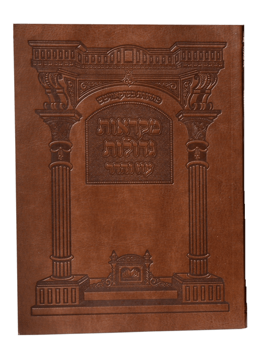 חוברות מקראות גדולות
 בכריכת PU מהודרת