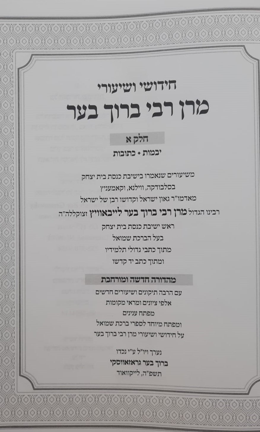 חידושי ושיעורי מרן רבי ברוך בער סט ד' כרכים / על הש"ס