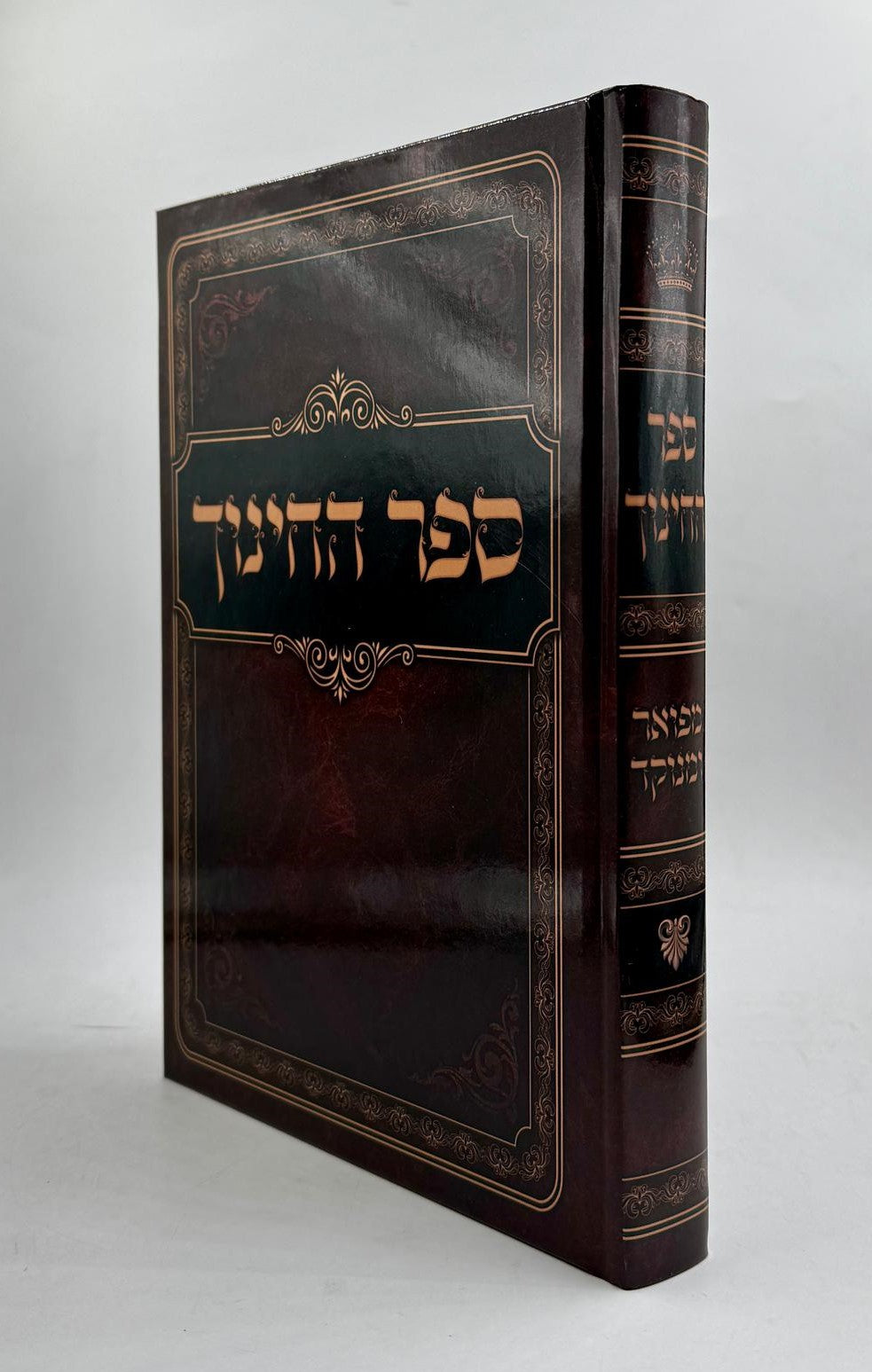 ספר החינוך מפואר ומנוקד / בכרך אחד