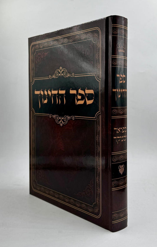 ספר החינוך מפואר ומנוקד / בכרך אחד