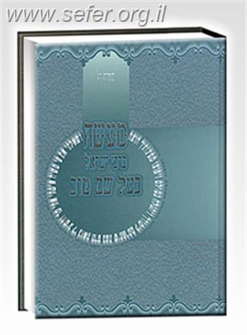 מעשה בר' ישראל בעל שם טוב / שמחה רז