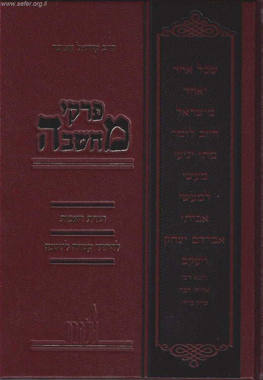 פרקי מחשבה תורת האבות - להחזיר עטרה ליושנה