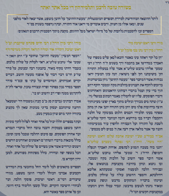 מעשה החושן - על סדר השו"ע חושן משפט ב' כרכים / מכון מעשה החושן