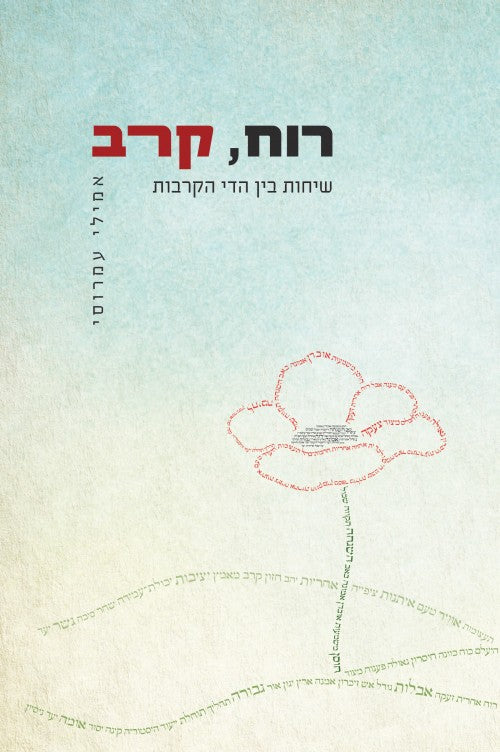 רוח, קרב - שיחות בין הדי הקרבות / אמילי עמרוסי