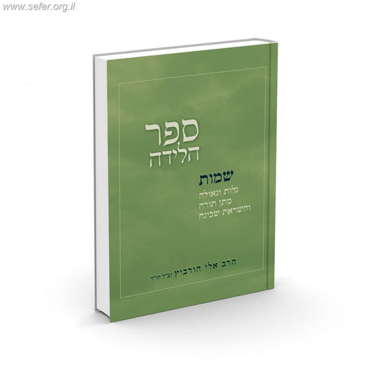 ספר הלידה - שמות / הרב אלי הורביץ זצ"ל הי"ד