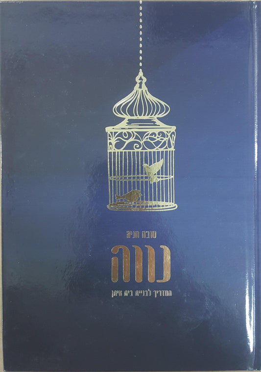 נווה - המדריך לבניית בית איתן / טובה הניג