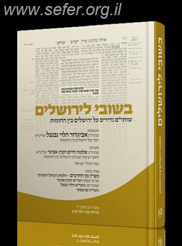 בשובי לירושלים - שותי"ם נדירים מגדולי ישאל על ירושלים בין החומות / הרב מרדכי ציון