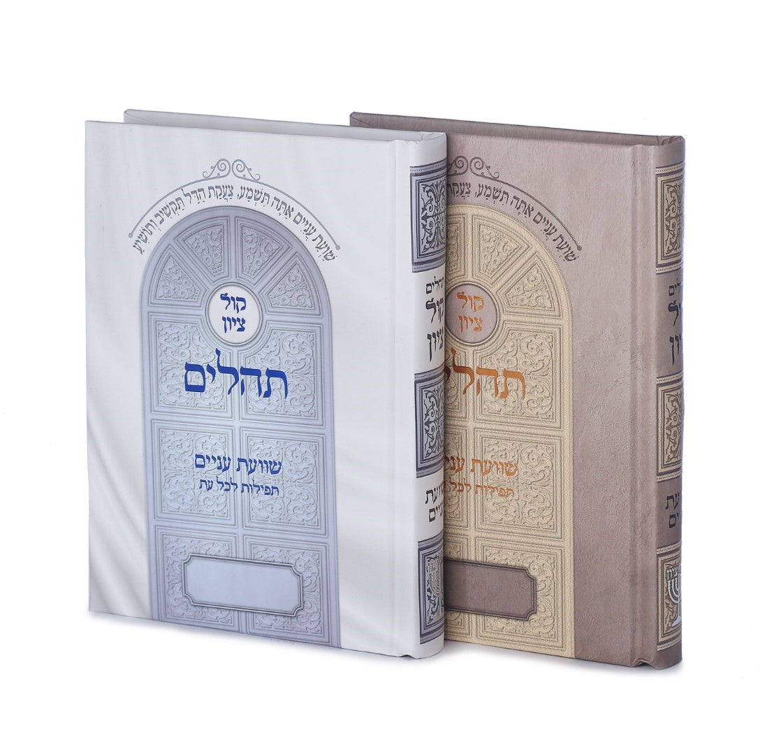 תהילים קול ציון - למינציה פורמט בינוני / הרב בן ציון מוצפי שליט"א