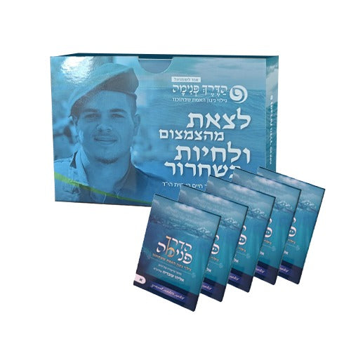 הדרך פנימה - סט ה' כרכים (5 חוברות) / הרב אליהו עובדיה שליט"א