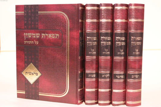 תפארת שמשון על התורה ה' כרכים / הרב פינקוס