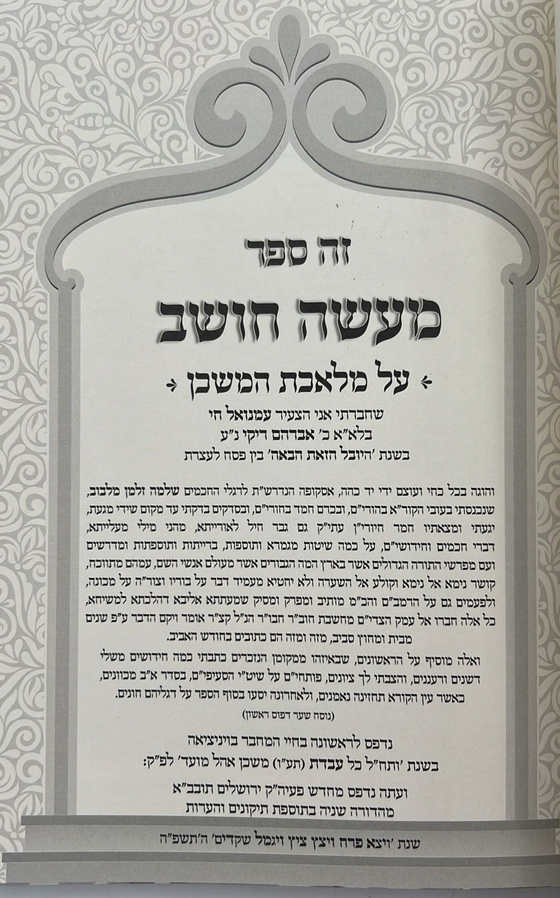 מעשה חושב - על מלאכת המשכן / רבינו רפאל עמנואל חי ריקי זיע"א