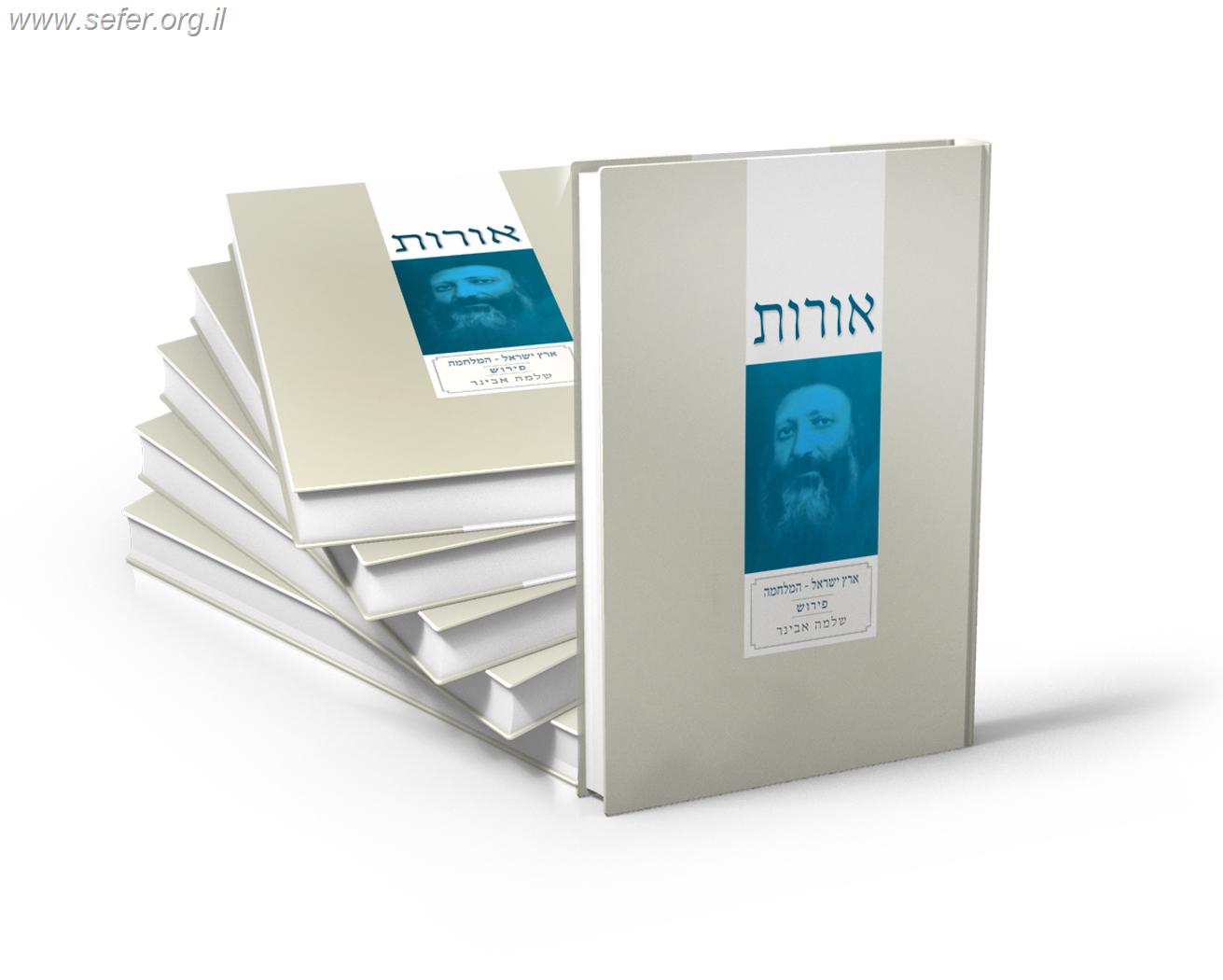 אורות - פירוש לספר אורות י' כרכים  / הרב שלמה אבינר