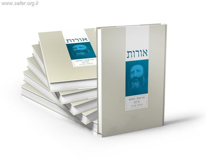 אורות - פירוש לספר אורות י' כרכים  / הרב שלמה אבינר