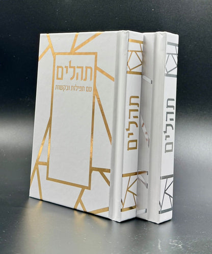 ספר תהילים - עם תפילות ובקשות בשלל צבעים / פורמט כיס