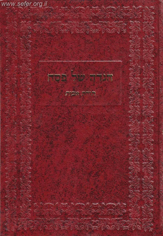 הגדה של פסח תורת אבות / ר' הרב שלום נח ברזובסקי זצוק"ל בעל הנתיבות שלום