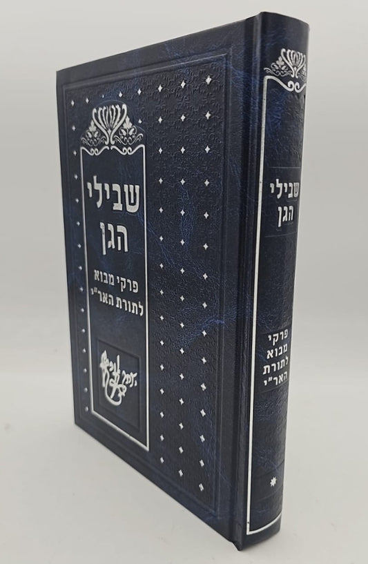 שבילי הגן חלק א' - פרקי מבוא לתורת האר"י / קבלה