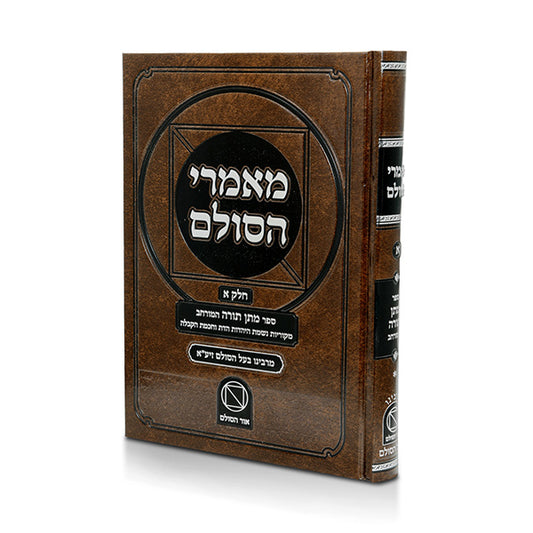 מאמרי הסולם סט ג' כרכים / בעל הסולם