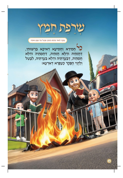 הגדה של פסח - לחיים הפקות / בת שבע אינגבר