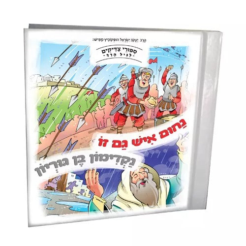 סיפורי צדיקים לגיל הרך – נחום איש גם זו • נקדימון בן גוריון