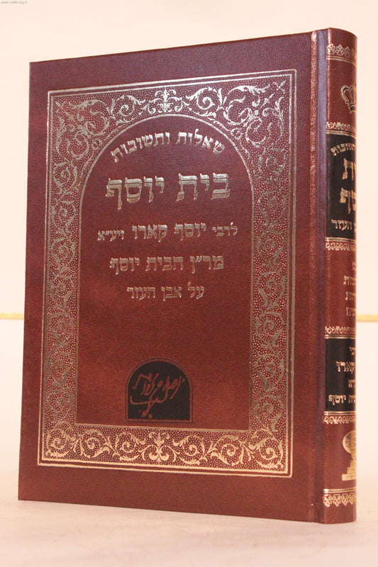 שו"ת בית יוסף / מרן ר' יוסף קארו