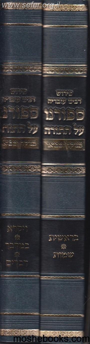 ספורנו על התורה ב' כרכים