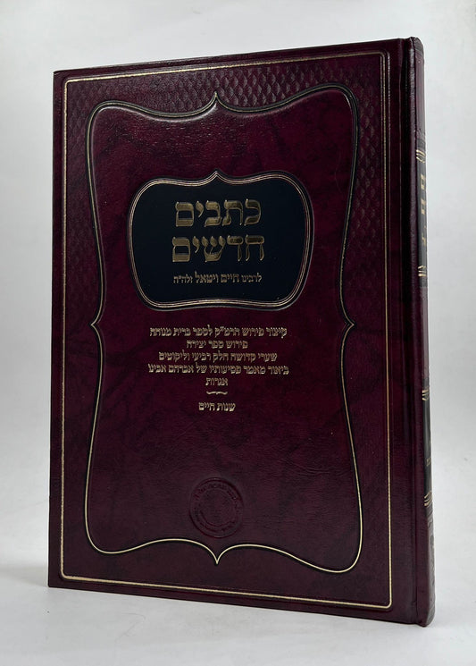 כתבים חדשים לרבינו חיים ויטאל זלה"ה / אהבת שלום