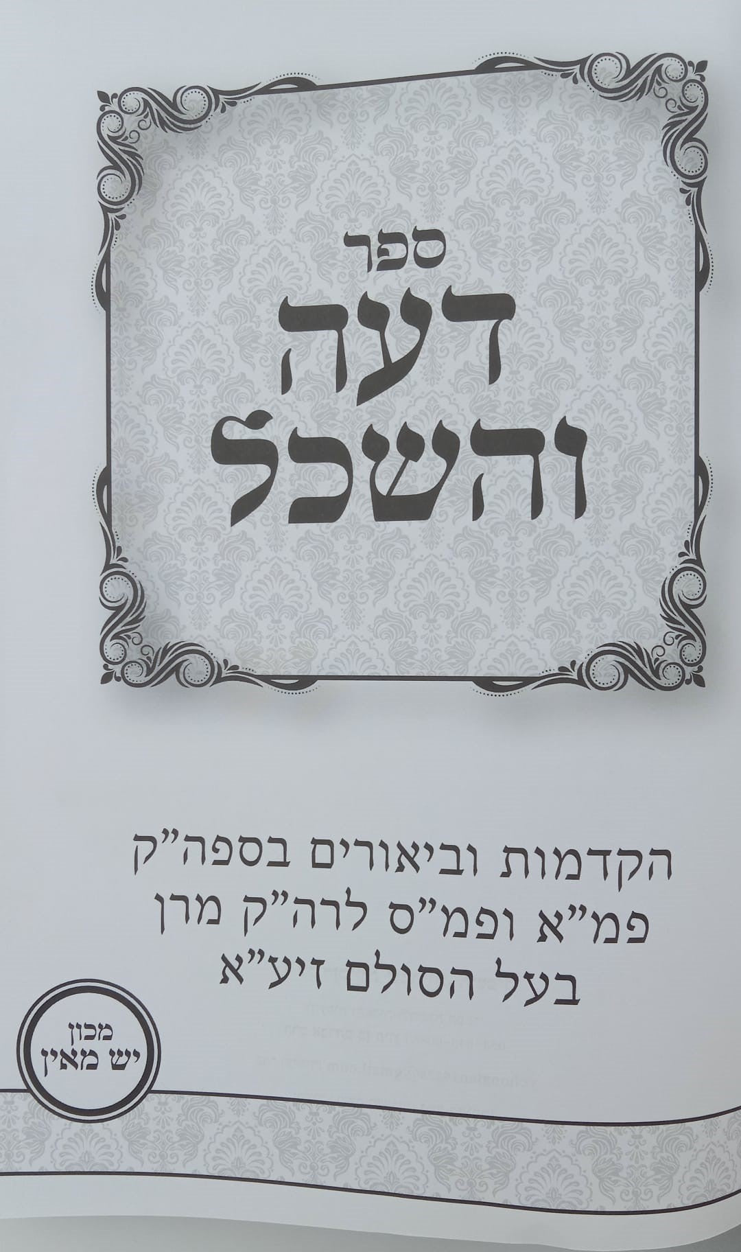 דעה והשכל - ביאורים בספרי בעל הסולם זיע"א / מכון יש מאין