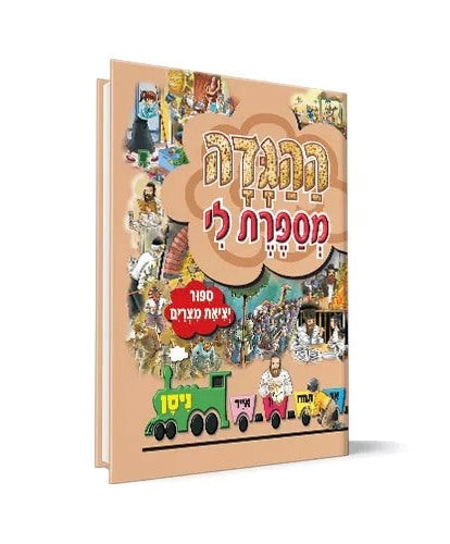 ההגדה מספרת לי