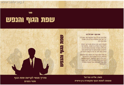 שפת הגוף והנפש - מדריך מעשי לקריאת שפת הגוף ותווי פנים / אליהו עוזיאל