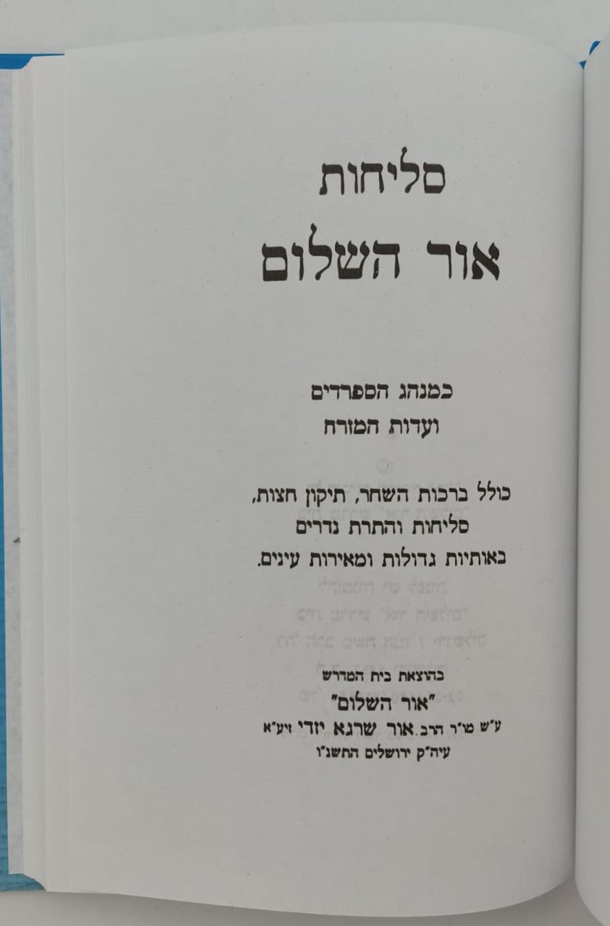 סליחות אור השלום - פורמט בינוני / נוסח עדות המזרח