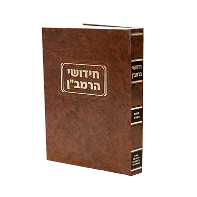 תורת האדם לרמב"ן / מוסד הרב קוק