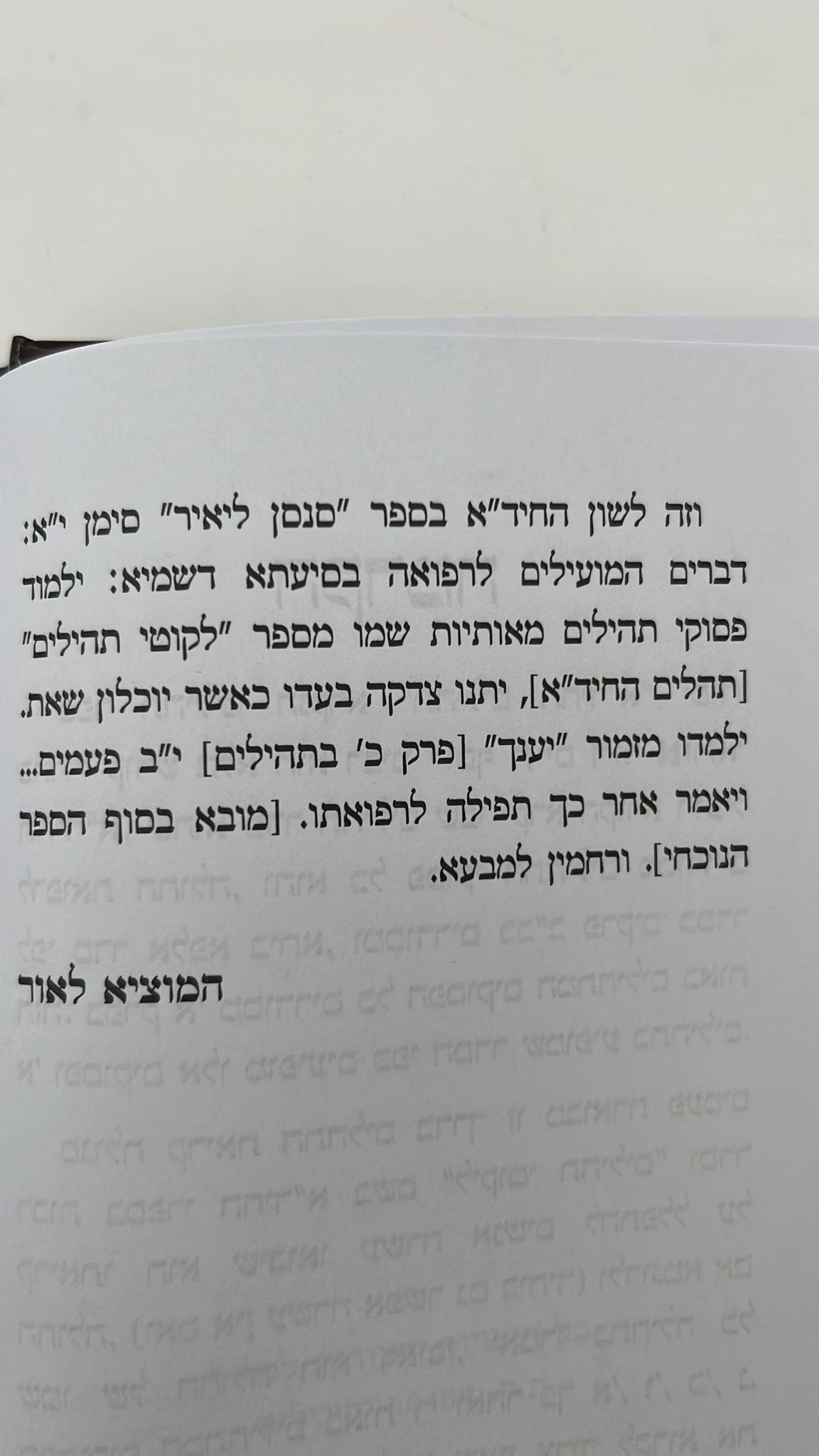 ספר תהילים ע"פ החיד"א