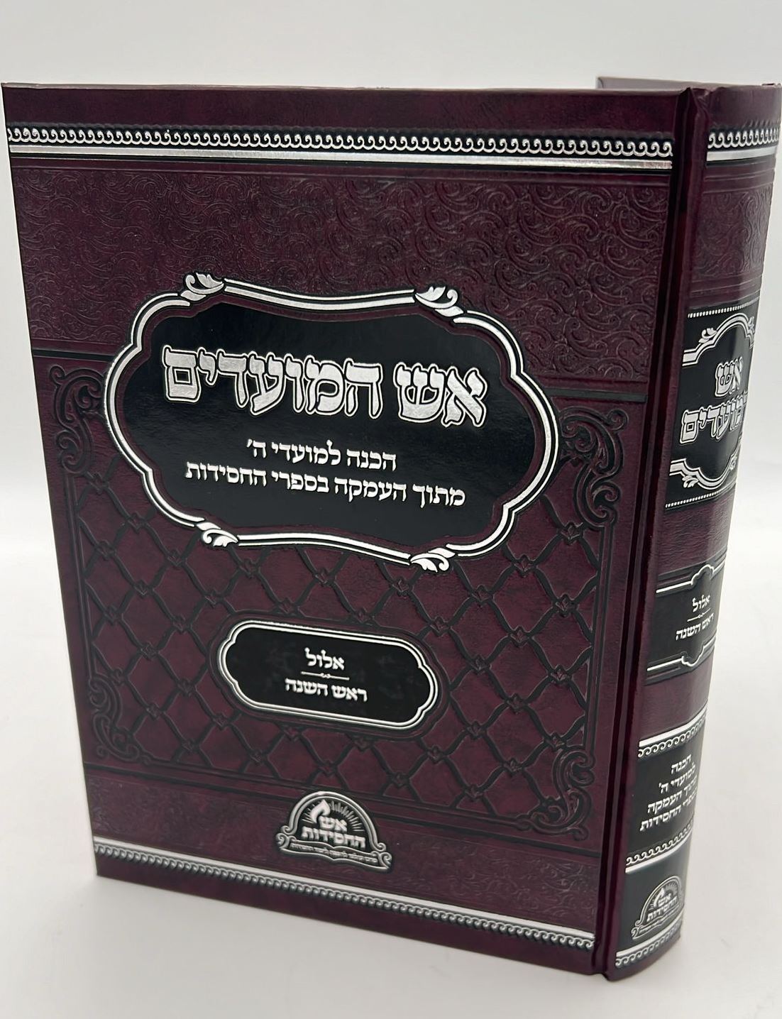 אש המועדים - אלול, תשרי ב' כרכים / הכנה למועדי ה'