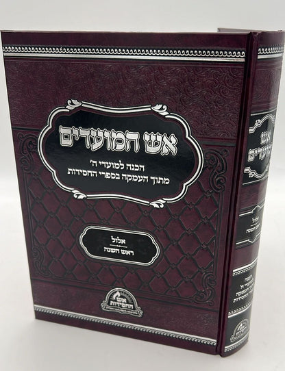 אש המועדים - אלול, תשרי ב' כרכים / הכנה למועדי ה'