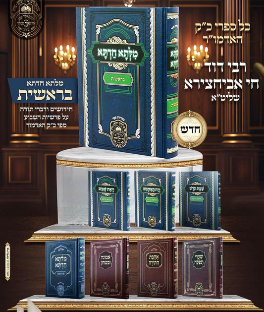 סט ספרי מרן אדמו"ר דוד חי אבוחצירא שליט"א ח' כרכים / עוז והדר