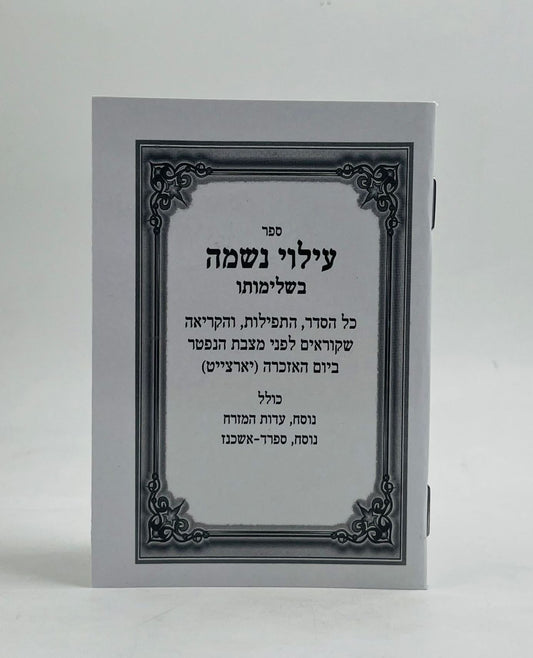 עילוי נשמה בשלימותו - בנוסח משולב / פורמט כיס