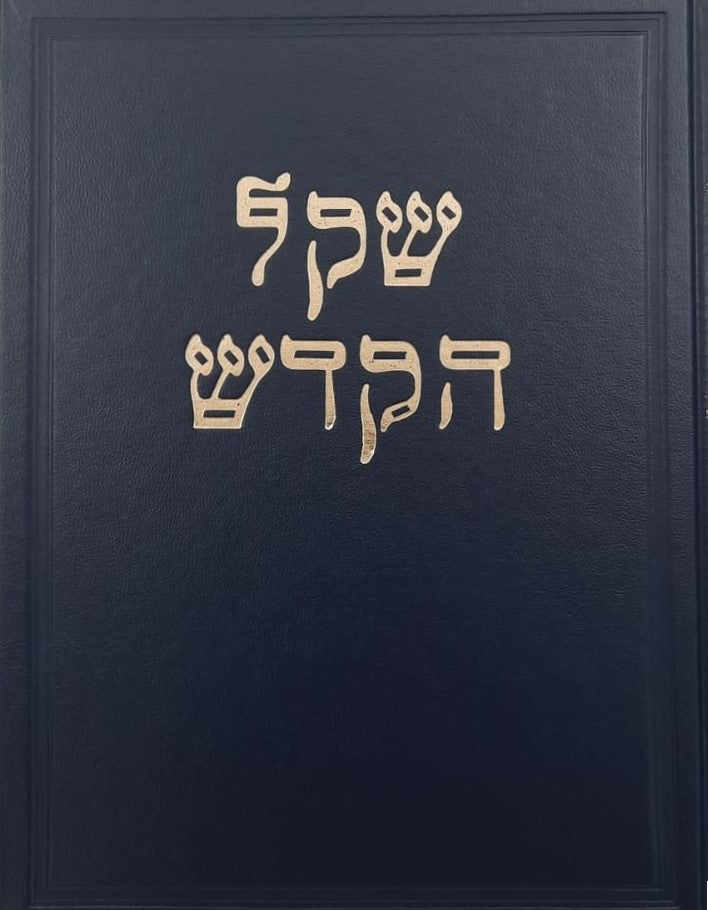 שקל הקודש - על הרמב"ם / מרן הגר"ח קניבסקי זצוק"ל