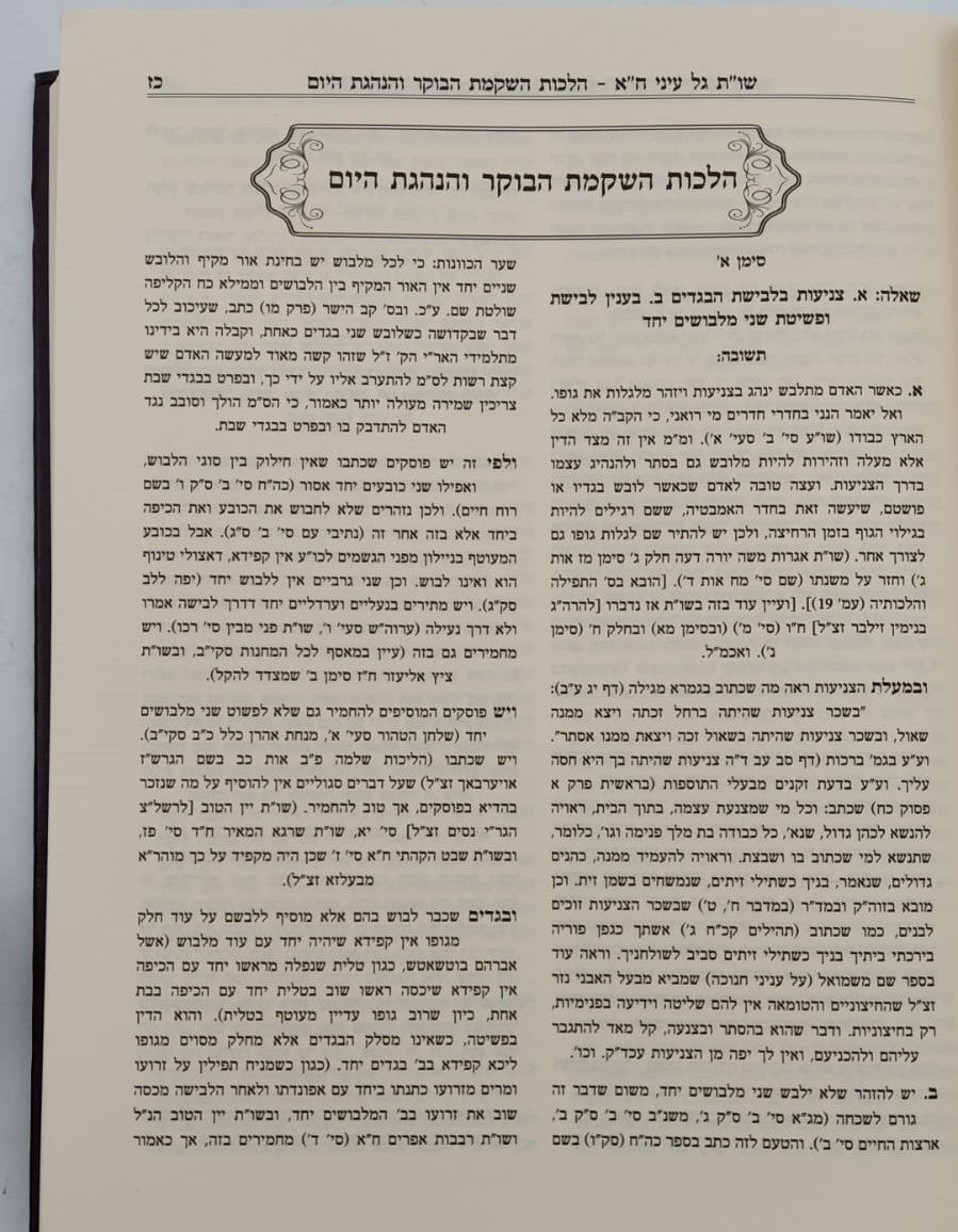 שו"ת גל עיני - על חלקי השולחן ערוך חלק א' / הרב גדעון לוי